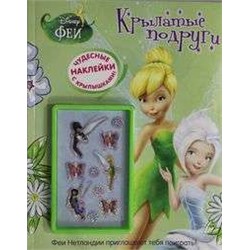 Крылатые подруги. Феи Развивающая книжка с наклейками.