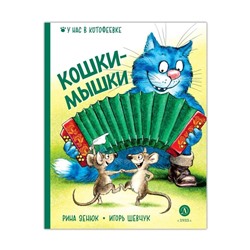 Зенюк. Шевчук. Кошки-мышки