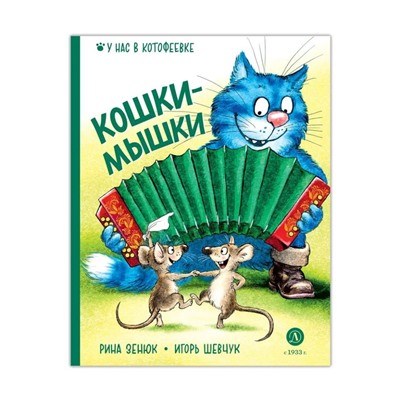 Зенюк. Шевчук. Кошки-мышки