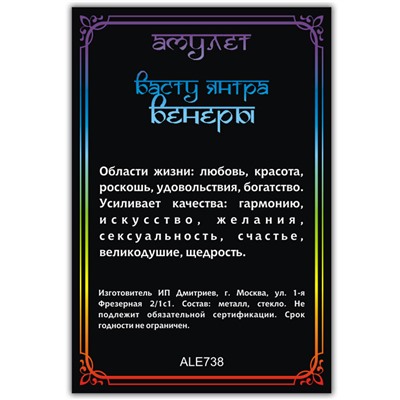 ALE738 Амулет ВАСТУ ЯНТРА ВЕНЕРЫ, кулон со шнурком (металл, размер кулона 36х28 мм.), 1 шт.