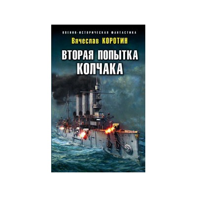Вторая попытка Колчака