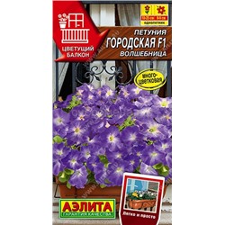 Петуния Городская F1 волшебница (Аэлита)