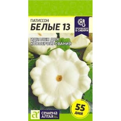Патиссон Белые 13 (Сем.Алтая) 1г