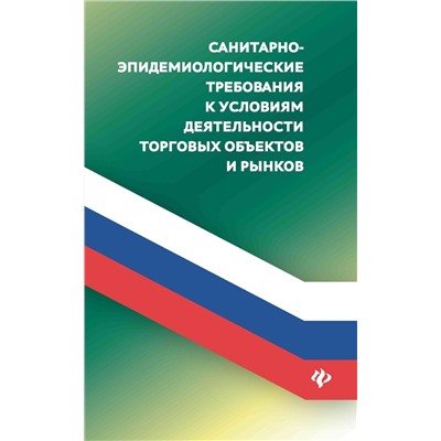 Уценка. Анна Харченко: Санитарно-эпидемиологические требования к условиям деятельнсоти торговых объектов