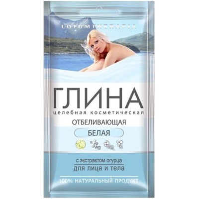 Глина косм.для лица и тела Lutumtherapia  60г Белая  отбеливающая (с экстрактом огурца)