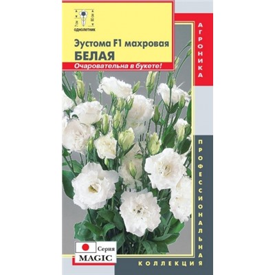 Цв.Эустома Мэджик Белая махр. (Плазма) 5шт