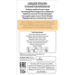 Заводной Апельсин, молотый