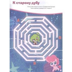 Мой маленький пони. Дружное путешествие. Лабиринты