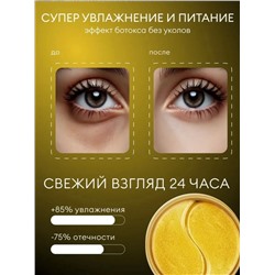 Гидрогелевые патчи для глаз с золотом (3500)