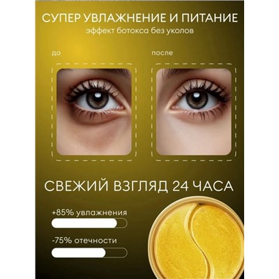 Гидрогелевые патчи для глаз с золотом (3500)