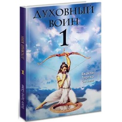 Книга ДУХОВНЫЙ ВОИН 1. Духовные истины в психических явлениях. Бхакти Тиртха Свами. (мягкий переплёт, 170 стр.), 1 шт.