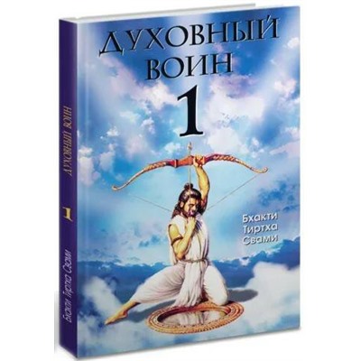 Книга ДУХОВНЫЙ ВОИН 1. Духовные истины в психических явлениях. Бхакти Тиртха Свами. (мягкий переплёт, 170 стр.), 1 шт.