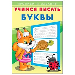 Учимся писать Буквы 16стр. 24*17см 29586/27117