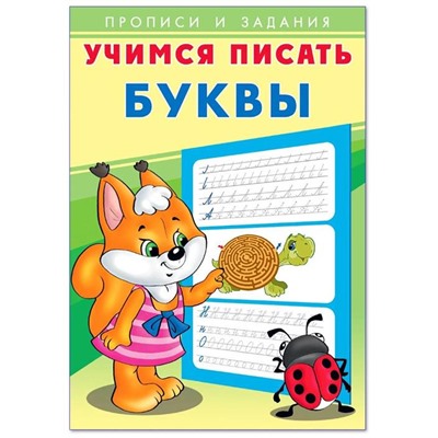 Учимся писать Буквы 16стр. 24*17см 29586/27117
