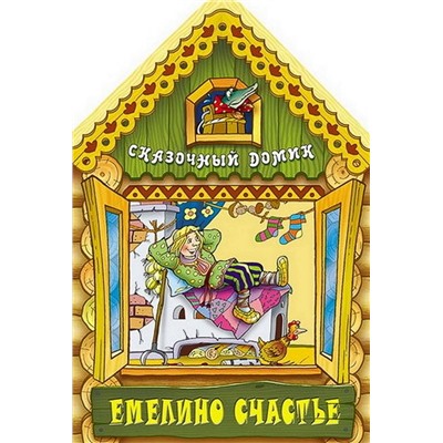 Вырубка.Сказочный Домик.Емелино Счастье, 985-549-089-1