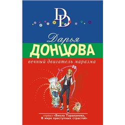 Вечный двигатель маразма
