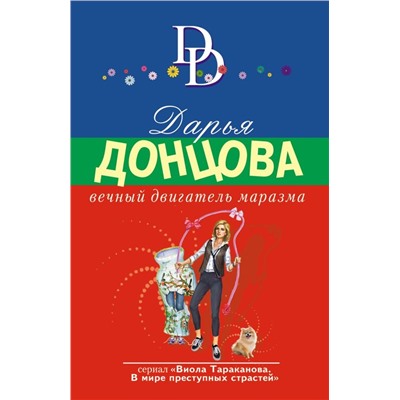 Вечный двигатель маразма
