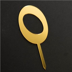 Топпер "Цифра 0" фигурный золото 4,5*8 см