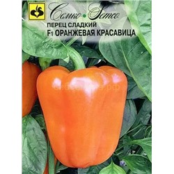 Перец Оранжевая красавица F1 (С)