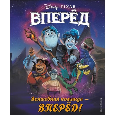 Волшебная команда - вперёд! Книга для чтения (с цветными иллюстрациями)
