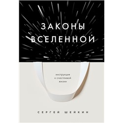 Законы Вселенной. Инструкция к счастливой жизни