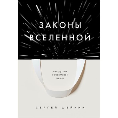 Законы Вселенной. Инструкция к счастливой жизни