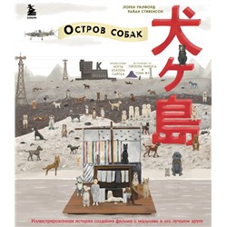 The Wes Anderson Collection. «Остров собак». Иллюстрированная история создания фильма о мальчике и его лучшем друге