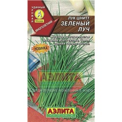 Лук Шнитт Зеленый луч (Аэлита) 0,5г