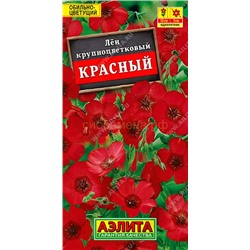 Лен крупноцветковый красный (Аэлита)