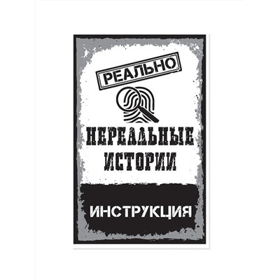 Увлекательная настольная игра для детей «Реально нереальные истории»
