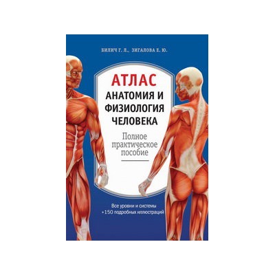 Атлас. Анатомия и физиология человека: полное практическое пособие. 2-е издание, дополненное