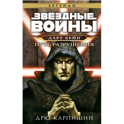 Звёздные войны: Дарт Бейн. Путь разрушения