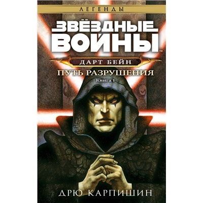 Звёздные войны: Дарт Бейн. Путь разрушения