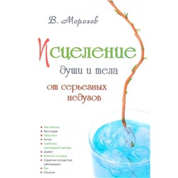 Книга ИСЦЕЛЕНИЕ ДУШИ И ТЕЛА ОТ СЕРЬЁЗНЫХ НЕДУГОВ. В. Морозов (мягкий переплёт, 204 стр.), 1 шт.