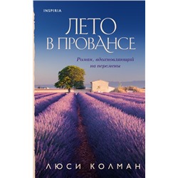 Год в Провансе. Набор, вдохновляющий на перемены