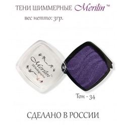 Тени д/век 1-цв. 90  т.34 пурпурно-синий шиммер Merilin АКЦИЯ! СКИДКА 15%