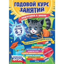 Годовой курс занятий: для детей 6-7 лет. Подготовка к школе (с наклейками)