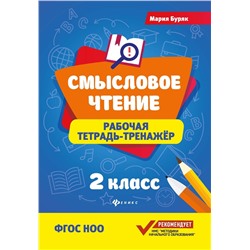 Мария Буряк: Смысловое чтение. 2 класс. Рабочая тетрадь-тренажер. ФГОС НОО (-36795-7)