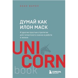 Думай как Илон Маск. И другие простые стратегии для гигантского скачка в работе и жизни