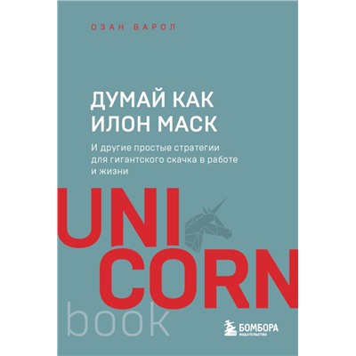 Думай как Илон Маск. И другие простые стратегии для гигантского скачка в работе и жизни