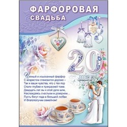 7800050 Грамота Фарфоровая свадьба 20 лет (А4, вертикальный), (Праздник)