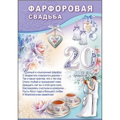7800050 Грамота Фарфоровая свадьба 20 лет (А4, вертикальный), (Праздник)