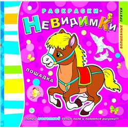 Раскраски-невидимки.Лошадка