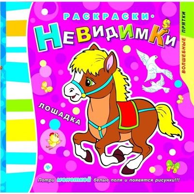 Раскраски-невидимки.Лошадка