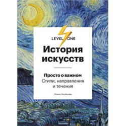 История искусств. Просто о важном. Стили, направления и течения