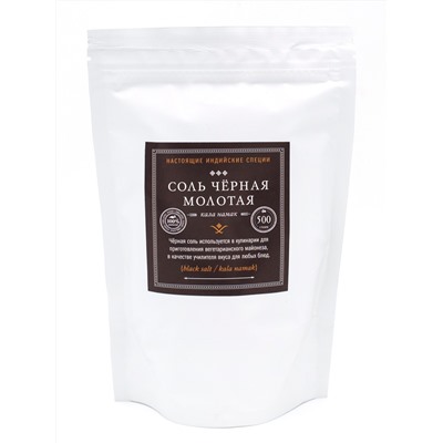 СОЛЬ ЧЁРНАЯ МОЛОТАЯ кала намак (black salt, kala namak), Золото Индии, 500 г.
