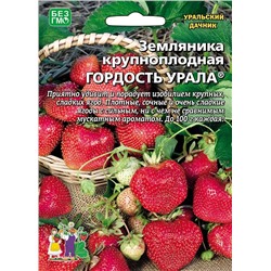 Земляника Гордость Урала крупн (УД)
