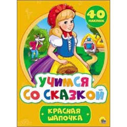 Красная Шапочка