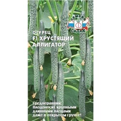 Огурец Хрустящий Аллигатор F1 (Седек) 0,2г