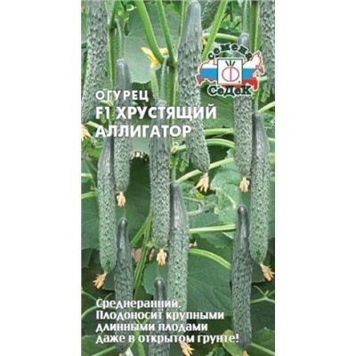 Огурец Хрустящий Аллигатор F1 (Седек) 0,2г